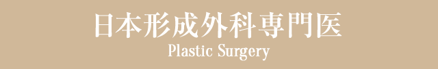 日本形成外科専門医 Plastic Surgery