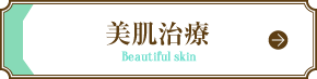 美肌治療Beautiful skin