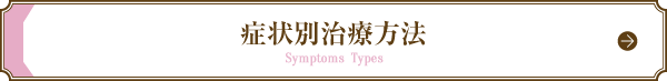 症状別治療方法 Symptoms Types