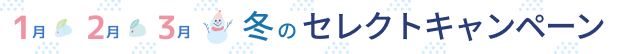 1、2、3月メニュー